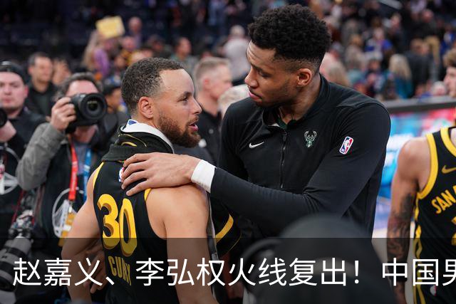赵嘉义、李弘权火线复出！中国男篮18日18:20死磕日本，这1战输不起